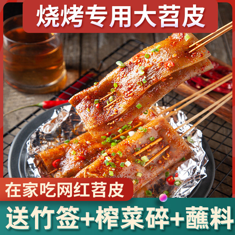 苕皮烧烤20张重庆烤苕皮专用套餐四川家用大苕皮配料商用烧烤食材