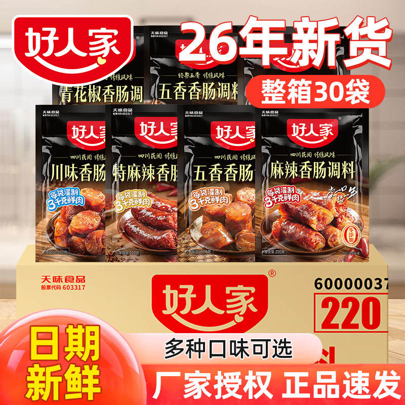 【整箱新货】好人家香肠调料批发麻辣五香广式川味四川腊肠调料