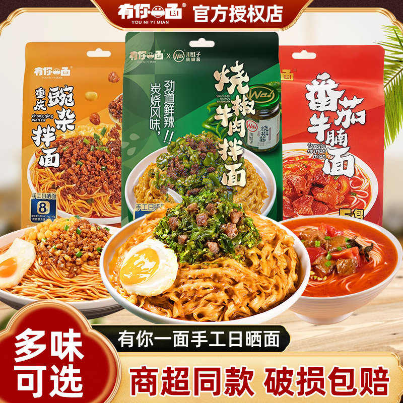 有你一面川娃子联名烧椒牛肉拌面番茄牛肉面重亲豌杂酱拌面刀削面