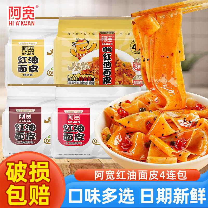 阿宽红油宽面皮连包粗粮干拌面非火鸡面袋装方便面官方旗舰正品