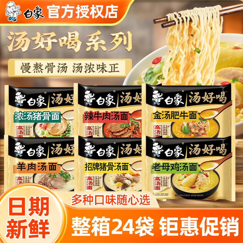 白象方便面整箱汤好喝老母鸡汤面