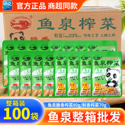 鱼泉脆香榨菜80g整箱批发鲜香原味榨菜下饭菜咸菜不辣佐餐开味菜