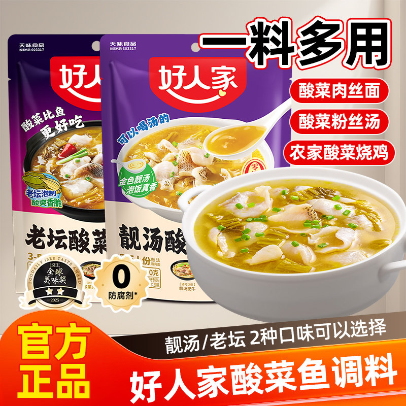 好人家靓汤酸菜鱼调料包300g家用老坛金汤酸菜鱼水煮鱼不辣调味料,粮油调味/速食/干货/烘焙,火锅调料,淘宝优惠券,粉丝福利购,淘宝优惠卷