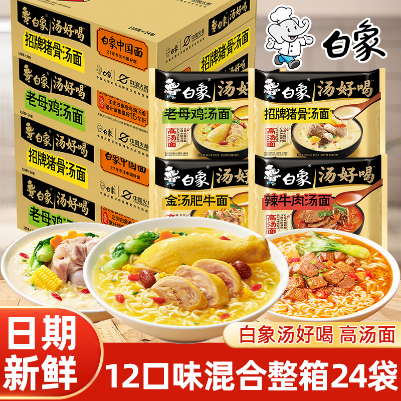 白象方便面整箱汤好喝老母鸡汤面