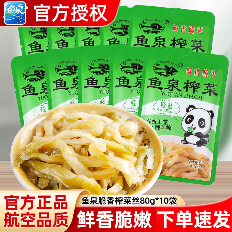 鱼泉脆香榨菜80g*10袋官方旗舰