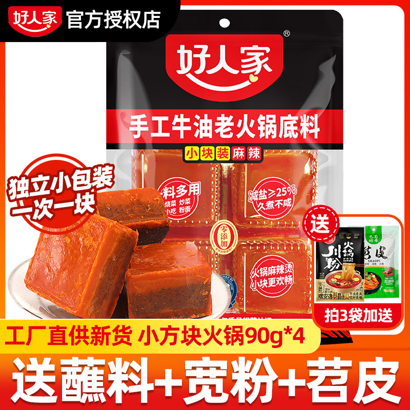 正宗好人家手工老火锅底料小包装一人份四川重庆牛油火锅料小块装 粮油调味/速食/干货/烘焙 火锅调料 原图主图