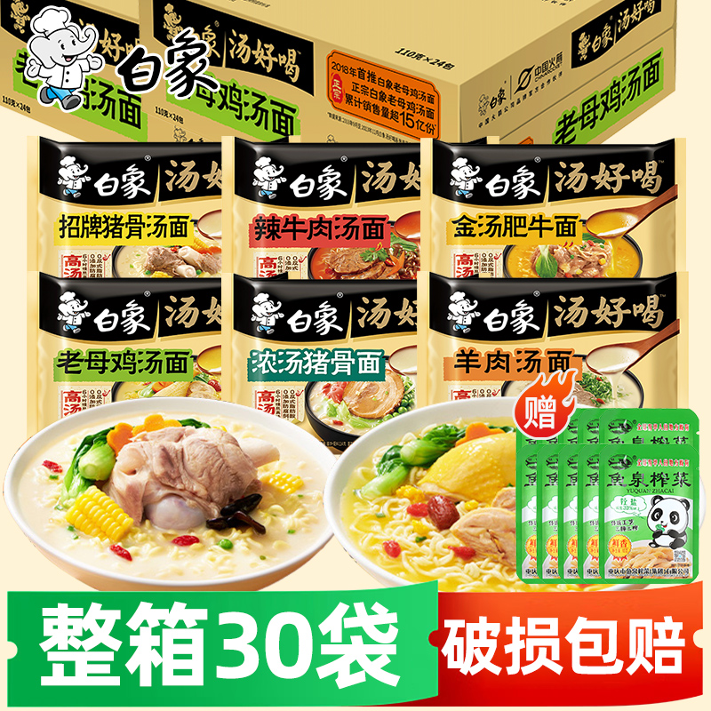 白象方便面整箱批发30袋汤好喝多口味老母鸡汤面猪骨面辣牛肉泡面