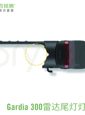 百锐腾Bryton智能雷达尾灯R300L原装灯座 (不含雷达尾灯)