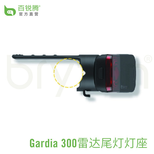 百锐腾Bryton智能雷达尾灯R300L原装灯座 (不含雷达尾灯)
