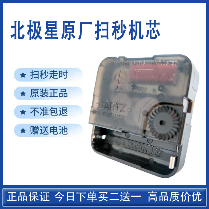 北极星钟表机芯石英钟表芯扫秒钟芯挂钟扫秒十字绣DIY时钟配件,家居饰品,挂钟,淘宝优惠券,粉丝福利购,淘宝优惠卷