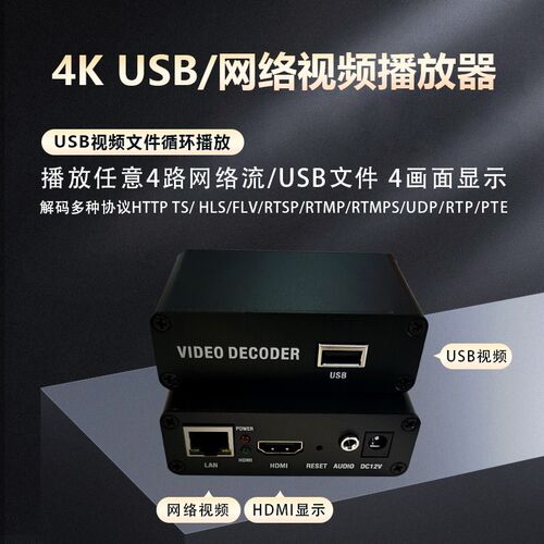 全新H.265网络视频播放器rtmp高清USB播放器rtsp解码器4K播放器H.