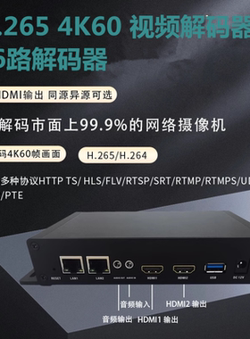 36路解码4K60解码器网络摄像机解码h.265 hdmi 视频36路解码器SRT