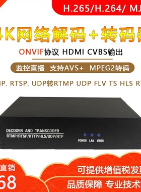 全新监控直播4k网络视频转码器avs+ udp rtsp转rtmp udp mpeg2包
