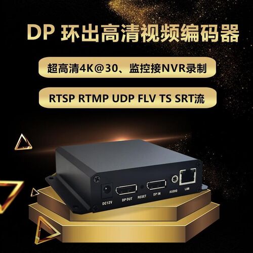 全新DP环出4K30帧视频编码器电脑录屏接NVR RTSP推流电脑监控包顺