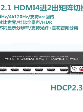 2.1版8K高清HDMI切换器4进2出4K120HZ音频矩阵支持HDR杜比全景声