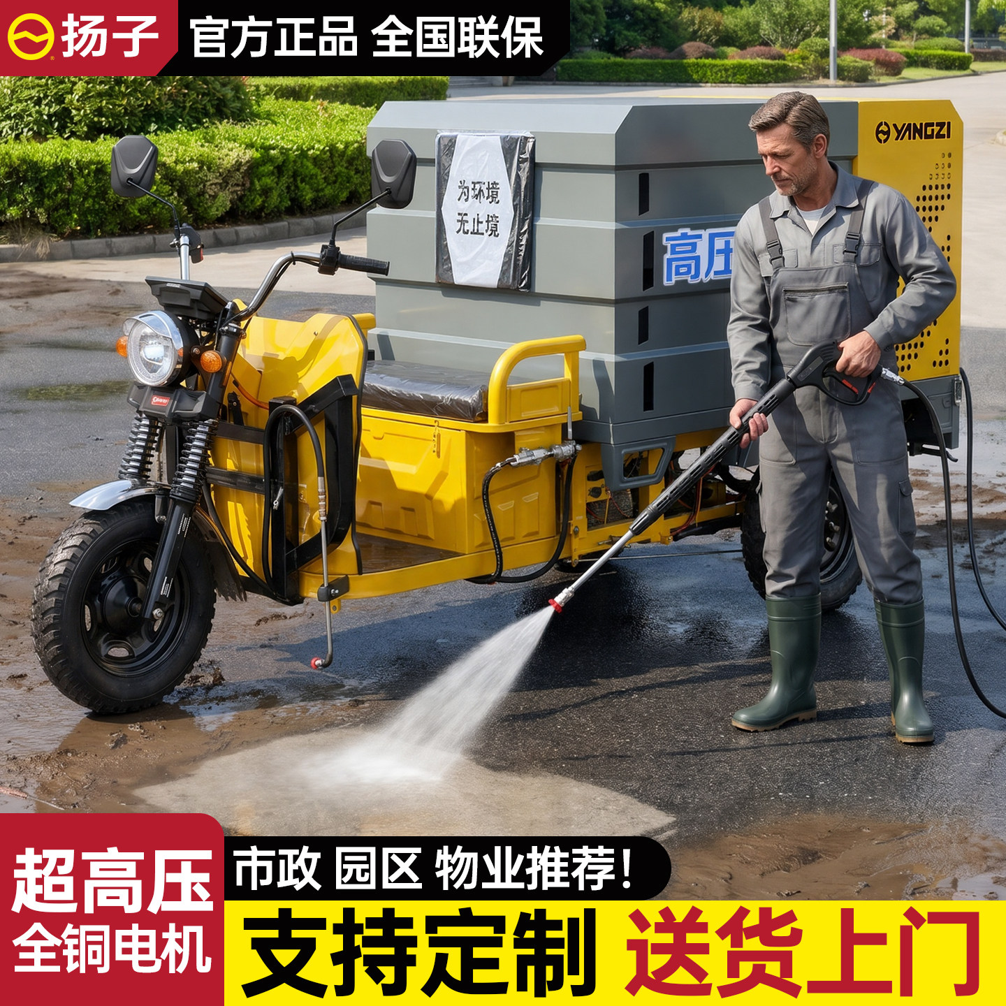 扬子高压冲洗车电动三轮环卫清洗车市政道路小区物业洒水车降尘车