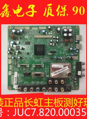 测好！原装长虹LT32630X主板JUC7.820.00035441屏LC320WXE