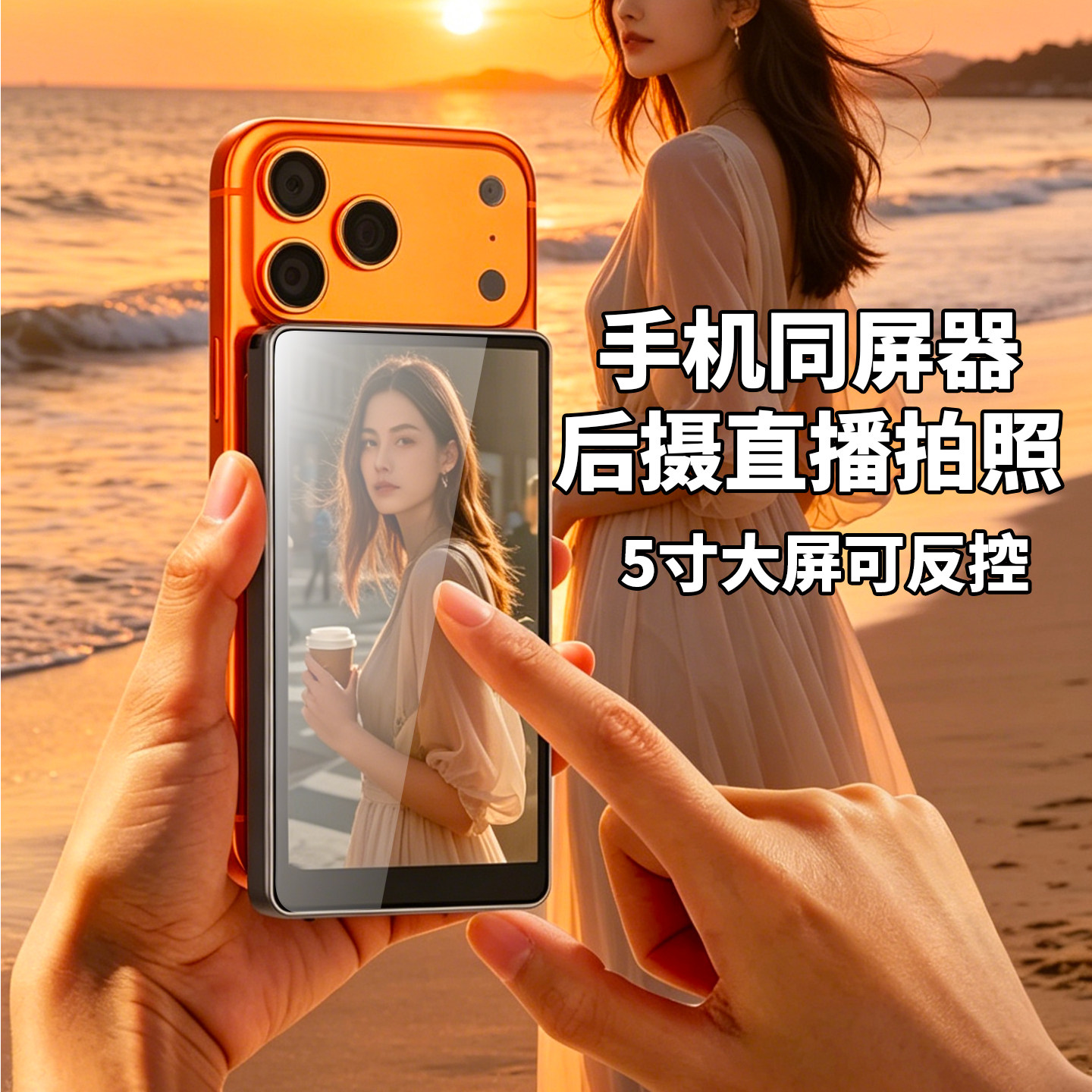 大屏反控触摸自拍手机同屏器高清支持1080P适用于手机直连无线投屏苹果安卓通用触屏变焦高清显示显示屏