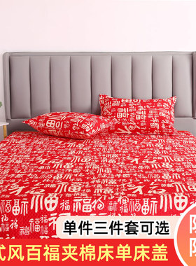 新款大红色百福床盖三件套榻榻米夹棉百子福字床单新年本命年炕盖