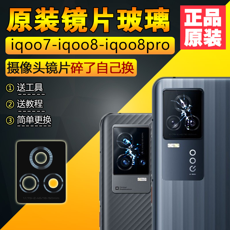 适用原装iqoo7手机后置摄像头镜片iqoo8/8pro照相机镜头保护玻璃