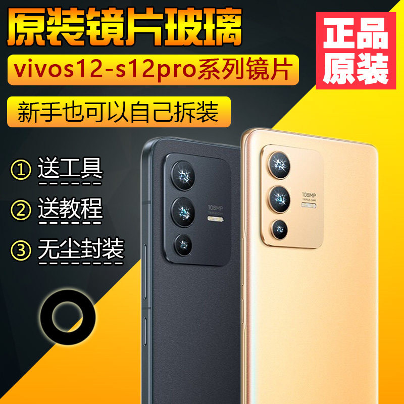 VIVOs12系列原装摄像头镜片玻璃