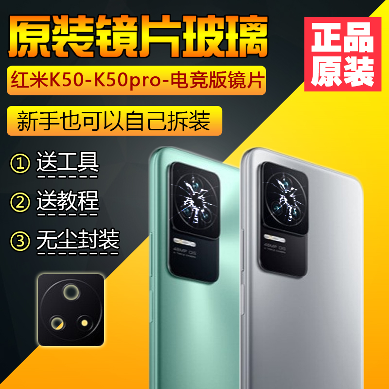 原装红米K50系列摄像头镜片玻璃