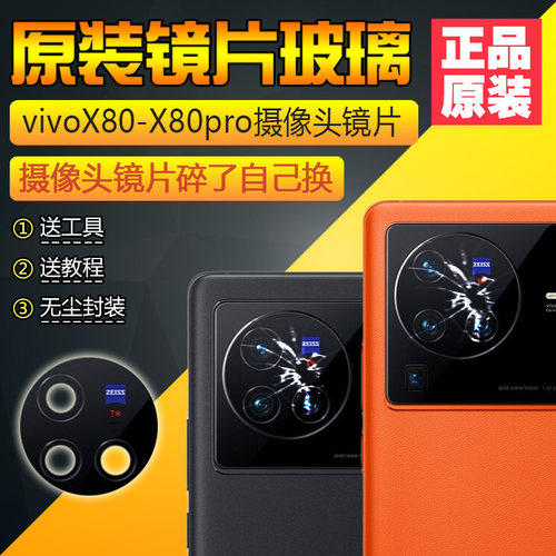 vivo摄像头镜片玻璃X80/pro原装