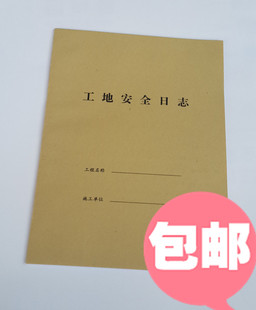 16K安全日志工地安全日记 安全日志本 施工安全日志10本 包邮