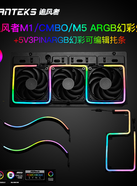追风者M1/M5/CMBO灯带ARGB幻彩流光霓虹均光软灯带5V机箱装饰灯条