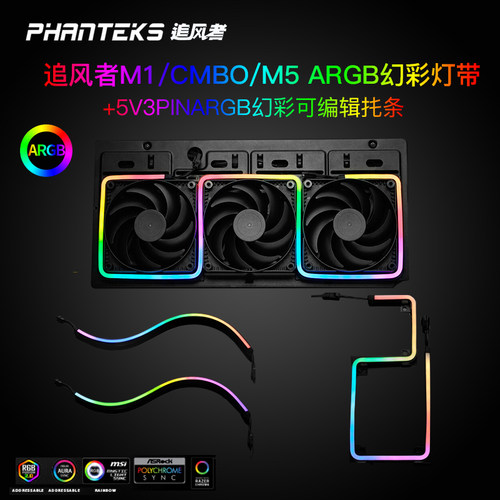 追风者M1/M5/CMBO灯带ARGB幻彩流光霓虹均光软灯带5V机箱装饰灯条