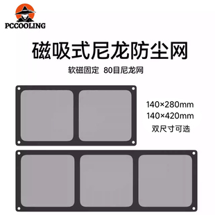14CM长条机箱防尘网磁吸风扇防尘网罩280_420附磁铁PVC防尘过滤网