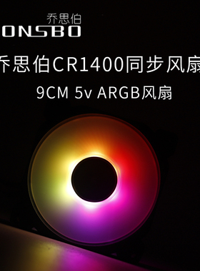 乔思伯FR925神光同步ARGB温控风扇 9CM机箱 台式机CPU散热器风扇