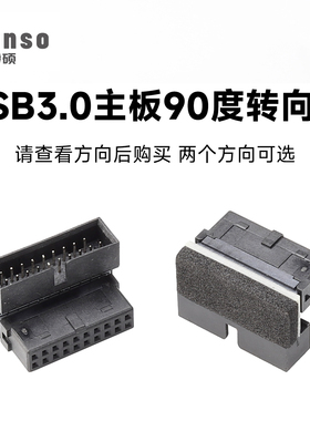 台式机主板USB3.0 19Pin/20Pin插座90度转向弯头转换接头连接器