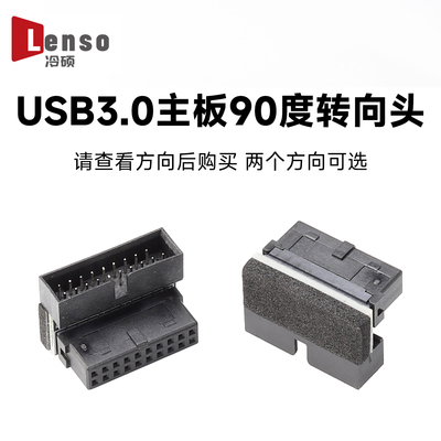 台式机主板USB3.0 19Pin/20Pin插座90度转向弯头转换接头连接器