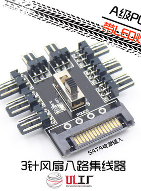 sata转3针集线器 1分8 散热风扇调速器 LED FAN HUB控制器