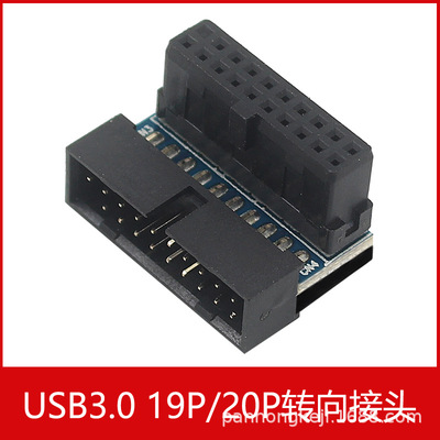 台式机主板USB3.0 19Pin/20Pin插座90度转向弯头转换接头连接器