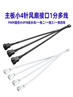 主板4针一分三转接线pwm一拖四电脑机箱风扇集线器4pin一分二白色