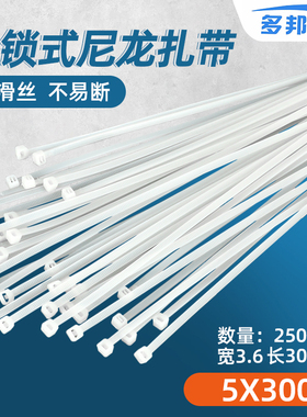 多邦尼龙扎带5*300五金 塑料固定条 自锁式束线带 3.6MM宽 250条