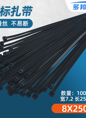 100根8*250mm国标黑色扎带7.2mm多邦塑料自锁尼龙扎带 广告喷绘布