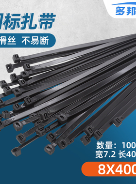 黑色国标(10)8*400mm 宽7.2mm 足100条 塑料自锁式尼龙捆扎带40CM