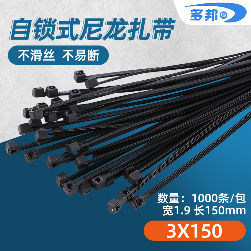 多邦尼龙扎带3*150塑料 五金固定 自锁式 新品特价1000条黑色卡扣