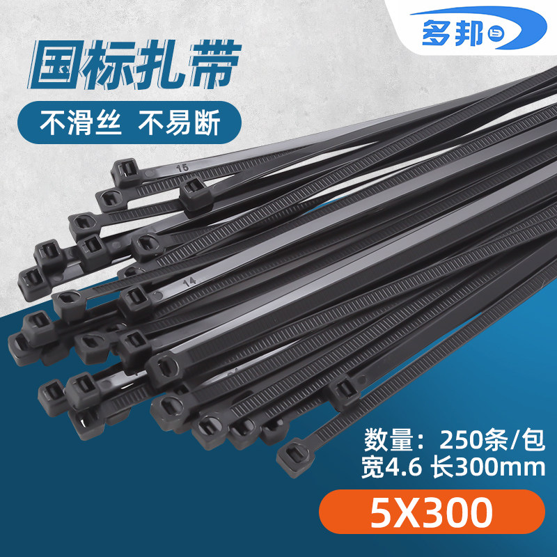 黑色国标5*300mm 宽4.6mm 足250条 多邦尼龙捆扎带束线带固定卡扣