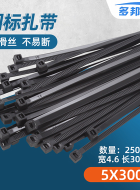 黑色国标5*300mm 宽4.6mm 足250条 多邦尼龙捆扎带束线带固定卡扣
