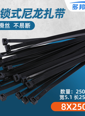 黑色8*250mm 宽5.1mm 足250条 多邦自锁式尼龙扎带