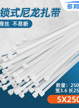 白色自锁式尼龙扎带5*250mm 带宽3.6mm 250条/包 多邦直销 束线带