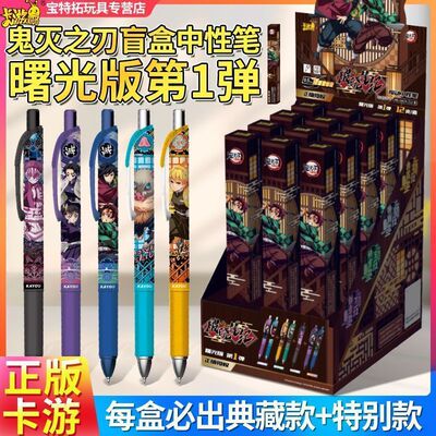 卡游鬼灭之刃盲盒笔无限城篇中性笔曙光版破晓笔记动漫文具正版