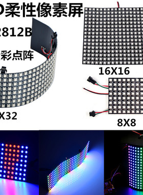 LED柔性屏WS2812B像素软屏5V8X8/8X3216X16全彩arduino可编程点阵
