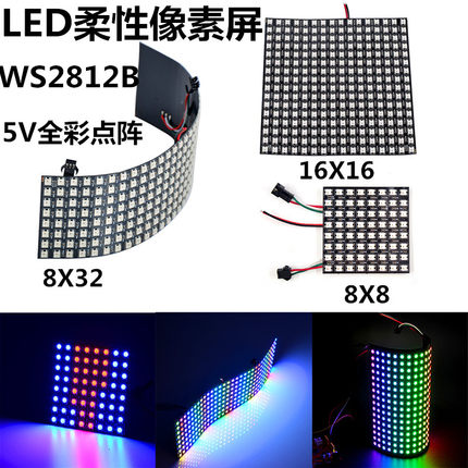 LED柔性屏WS2812B像素软屏5V8X8/8X3216X16全彩arduino可编程点阵