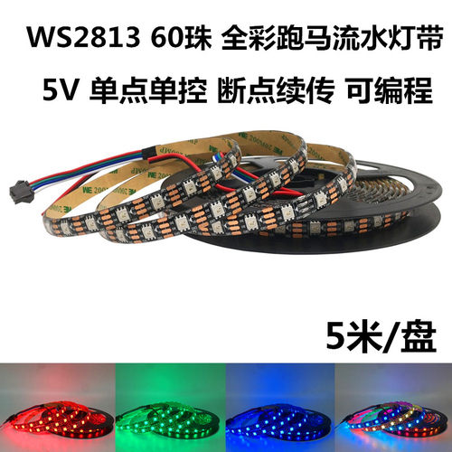 断点续传灯带WS2813编程点控灯条