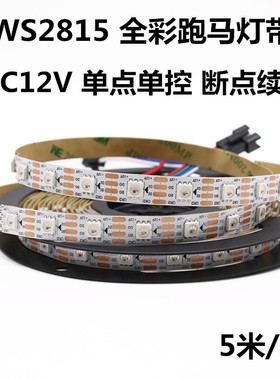 WS2815全幻彩LED灯条12V内置IC断点续传5050RGB单点单控工程灯带